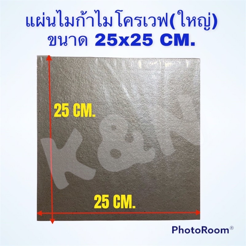 ภาพหน้าปกสินค้าแผ่นไมก้าไมโครเวฟ (แผ่นใหญ่) 25x25CM. แผ่นกระจายความร้อนไมโครเวฟใช้ได้ทุกรุ่น ทุกยี่ห้อ อะไหล่ ไมโครเวฟ ไมก้า