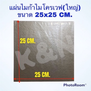 ภาพขนาดย่อของสินค้าแผ่นไมก้าไมโครเวฟ (แผ่นใหญ่) 25x25CM. แผ่นกระจายความร้อนไมโครเวฟใช้ได้ทุกรุ่น ทุกยี่ห้อ อะไหล่ ไมโครเวฟ ไมก้า