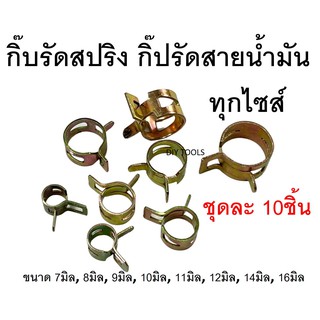 กิ๊ปรัดสปริง กิีปรัดท่อน้ำมันแบบสปริง ทุกไซส์ 7-16มิล ชุดละ10ตัว เข็มขัดรัดท่อ แคลมป์รัดแบบสปริง