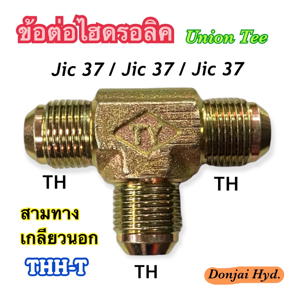 ข้อต่อไฮดรอลิค-hydraulic-union-tee-เกลียว-th-x-th-x-th-ข้อต่อสามทาง-เกลียวนอก-jic-37-x-jic-37-x-jic-37-250-bar