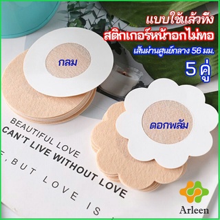 Arleen 1 แพ็คละ 5 คู่ ปิดจุก ที่ปิดจุก  สติ๊กเกอร์หน้าอกแบบใช้แล้วทิ้ง สายโนบาร์ต้องไม่พลาด non woven chest