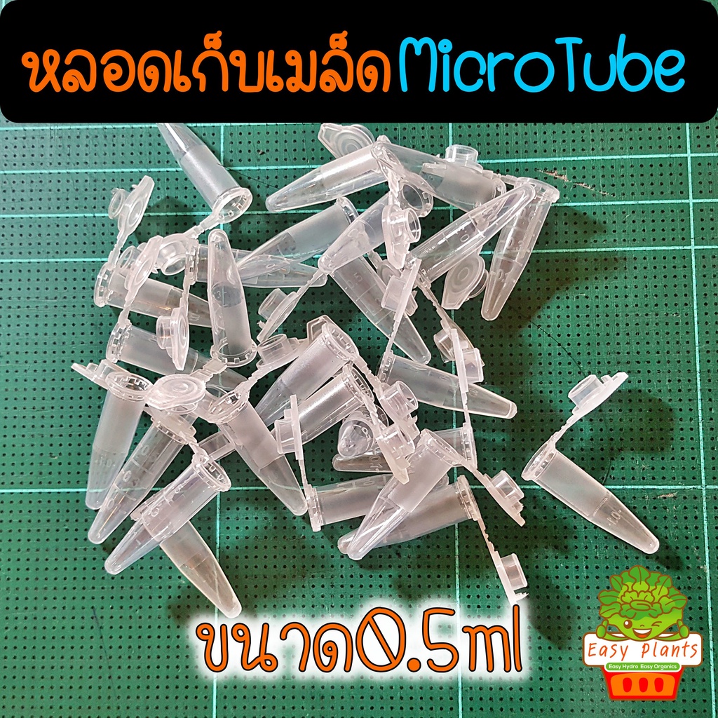 หลอดเก็บเมล็ด-ราคาชิ้นละ-1-บาท-หลอดเก็บเกสร-หลอดทดลอง-micro-tube-ไมโครทิว-หลอดพลาสติก-แคคตัส-หลอดเก็บเมล็ดแคคตัส