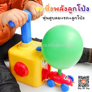 รถซิ่งพลังลูกโป่ง🏎️ (หุ่นยนต์สูบลม + รถลูกโป่ง 🎈)