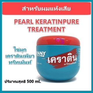 เคราตินเพรียวสด บำรุงผม ทรีทเม้น PEARL KERATINPURE