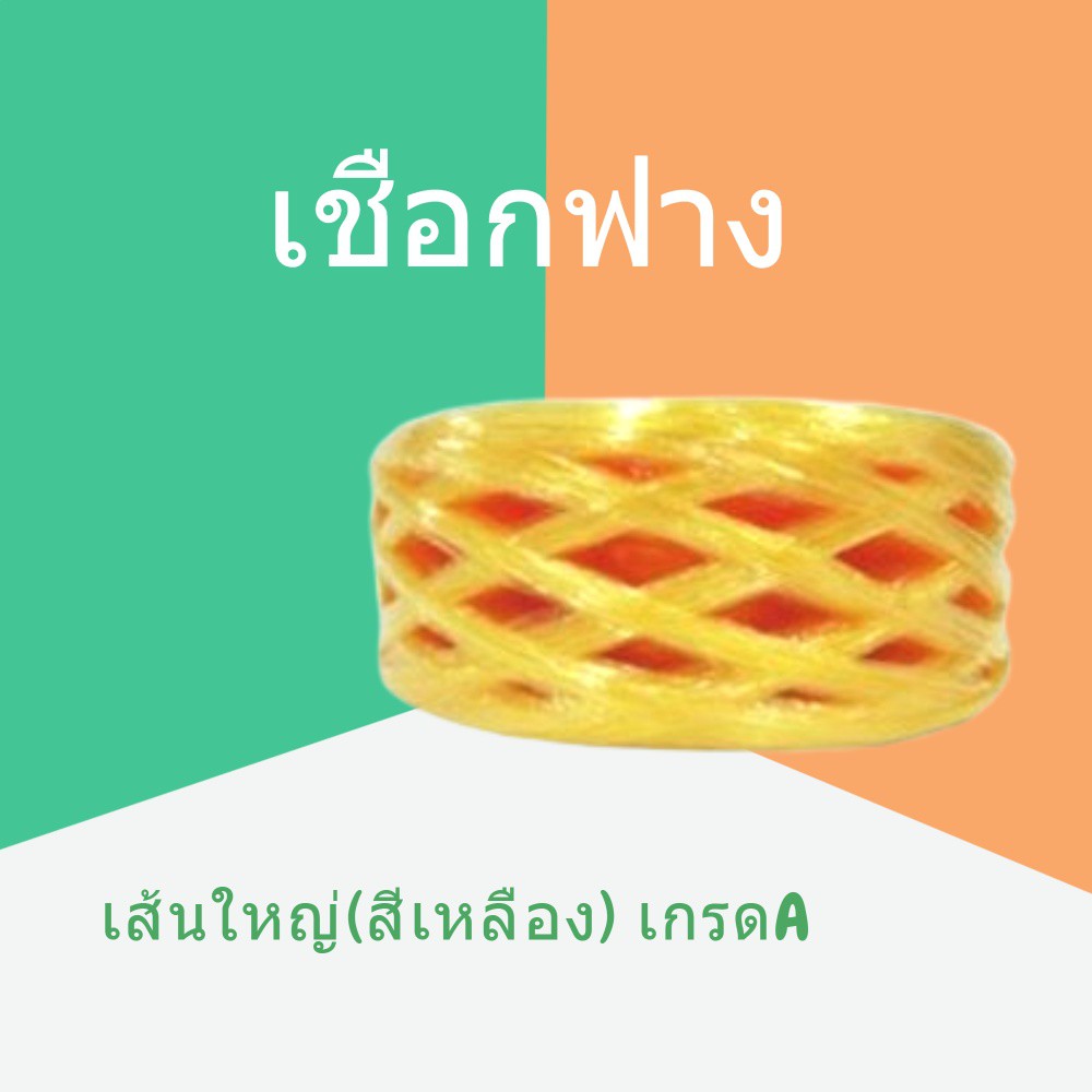 plastic-rope-1-ม้วน-เชือกฟางเส้นใหญ่-เกรด-a-คุณภาพดี-สีเหลือง