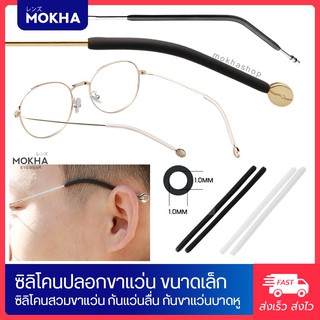 ภาพขนาดย่อของภาพหน้าปกสินค้าMOKHA ซิลิโคนปลอกขาแว่น (1คู่) สวมกันลื่น Silicone ขาแว่นตา ขนาดเล็ก ใส่ขาแว่นแบบโลหะ จากร้าน mokha บน Shopee ภาพที่ 2
