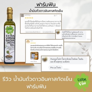 ภาพขนาดย่อของภาพหน้าปกสินค้าน้ำมันถั่วดาวอินคา สกัดเย็น 500ml. ตรา ฟาร์มฟิน มี Omega 3 6 9 สูง (Extra Virgin Sacha Inchi Oil) 印加 果 油 500ml จากร้าน farmfinshop บน Shopee ภาพที่ 7