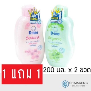 (1แถม1) D-nee Baby Lotion ดีนี่ เบบี้โลชั่น 200 มล. โลชั่นบางเบา ไม่เหนียวเหนอะหนะ ปราศจากสารพาราเบน กลูเตน สีสังเคราะห์