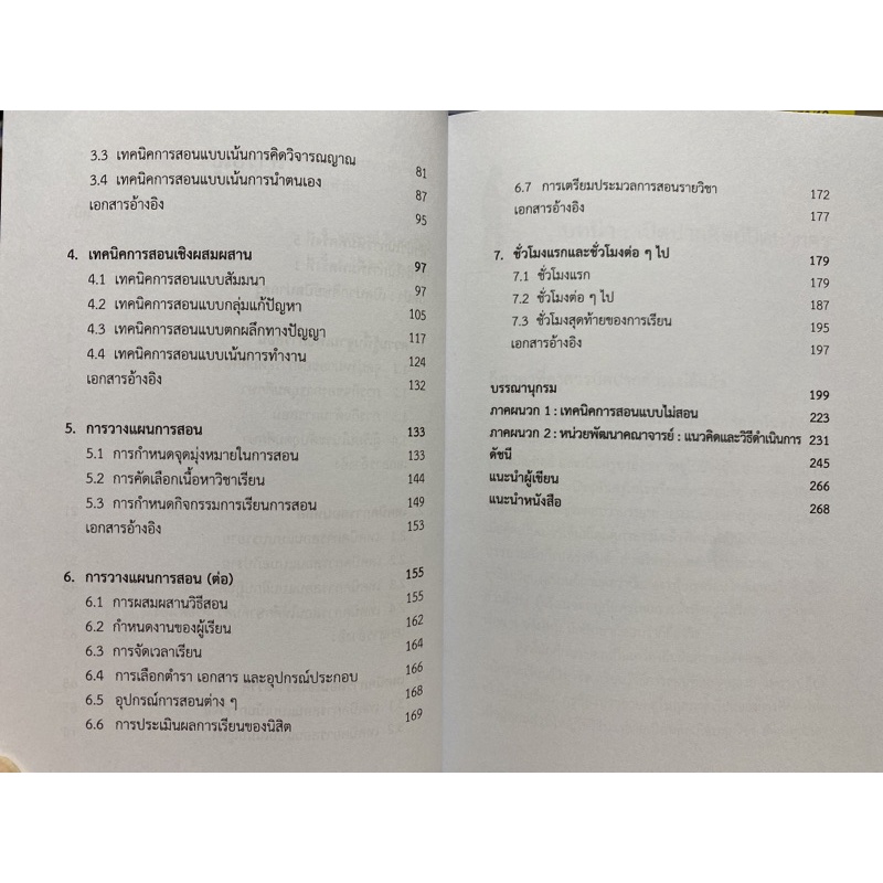 9789740339182-c112-หลักและเทคนิคการสอนระดับอุดมศึกษา