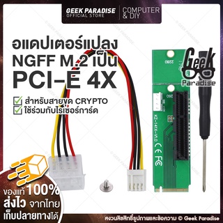 ภาพหน้าปกสินค้า[Crypto]ตัวแปลงM2เป็นPCI-E  MaleToFemale NGFF M2 M.2 to PCI-E 4x 1x Slot RiserCard Adapter PCIE Multiplierสำหรับเมนบอร์ด ซึ่งคุณอาจชอบราคาและรีวิวของสินค้านี้
