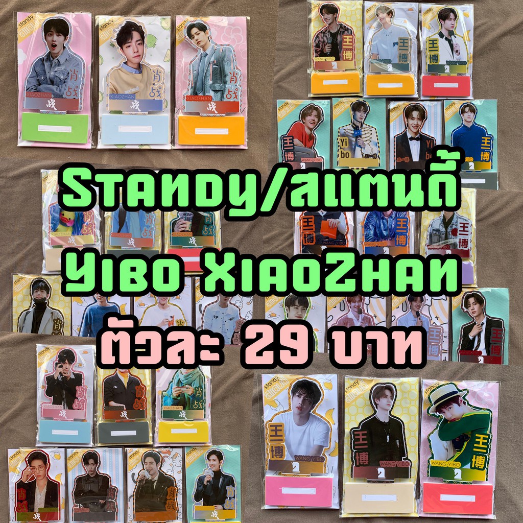 สแตนดี้-standy-standee-อี๋ป้อ-เสี่ยวจ้าน-yibo-xiazhan-ขนาดตั้งโต๊ะ