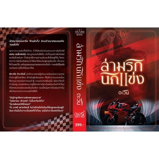 ล่ามรักนักแข่ง (ชุด ทายาทแบล็กฟอร์ดลำดับที่ 5) / ตะวัน / หนังสือใหม่ KA2 สภาพ95%