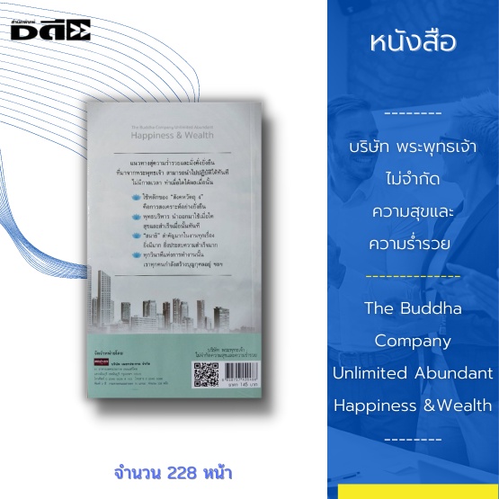 หนังสือ-บริษัท-พระพุทธเจ้า-ไม่จำกัดความสุขและความร่ำรวย-the-buddha-company-unlimited-abundant-happiness-amp-wealth