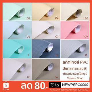 ภาพย่อรูปภาพสินค้าแรกของวอลเปเปอร์สติกเกอร์ PVC โทนสีพาสเทล (ราคา1เมตร) มีกาวในตัว สติ้กเกอร์กันน้ำ ติดผนัง สติ๊กเกอร์ติดเฟอร์นิเจอร์ by Phoenix