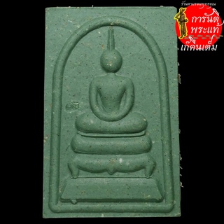พระสมเด็จ หลวงปู่อ่อง ฐิตธัมโม เนื้อเขียวเกี่ยวทรัพย์