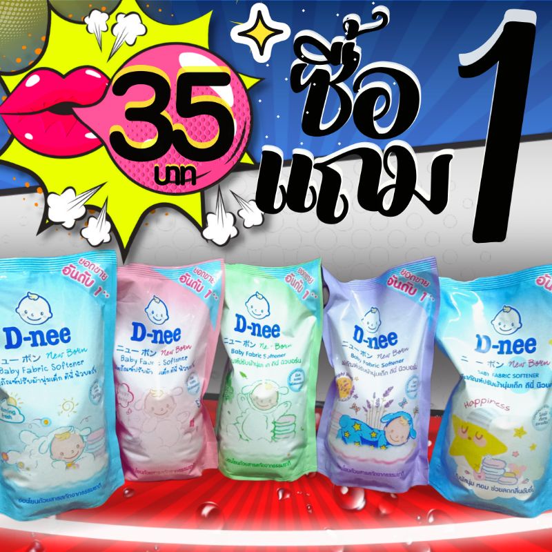 ซื้อ1ฟรี1-ดีนี่-ปรับผ้านุ่มเด็ก-ดีนี่-นิวบอร์น-ขนาด600มล-ซื้อ1แถม1