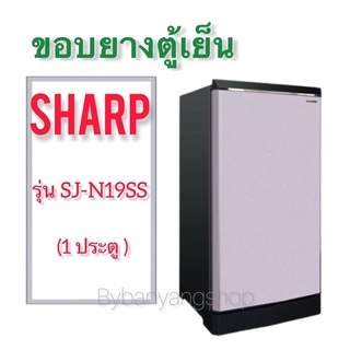 ขอบยางตู้เย็น Sharp รุ่น SJ-N19SS (1 ประตู)