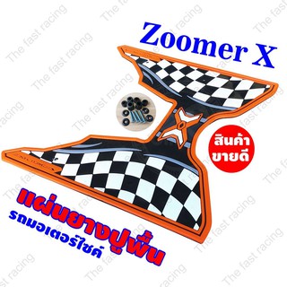 สุดปังปุริเย่ ยางวางเท้ารุ่น HONDA ZOOMER-X ลายตารางหมากรุก ขอบส้ม