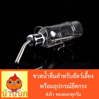 ขวดน้ำดื่มสัตว์เลี้ยง พร้อมอุปกรณ์ยึดกรง