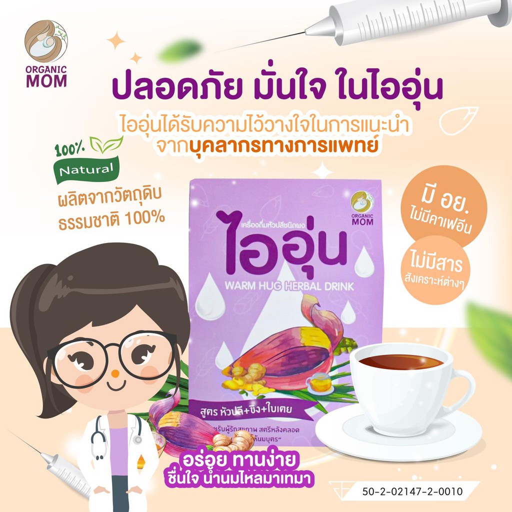 ชาไออุ่น-เครื่องดื่มสมุนไพรเพิ่มน้ำนม-ชาไออุ่น-น้ำหัวปลี-เพิ่มน้ำนม-ไออุ่น-1กล่องมี-10-ซอง