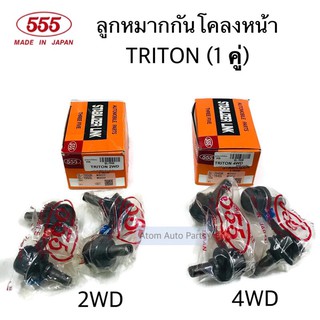 555 ลูกหมากกันโคลงหน้า TRITON 2WD จำนวน 2 ตัว รหัส.SL-7950 ลูกหมากกันโครงหน้า