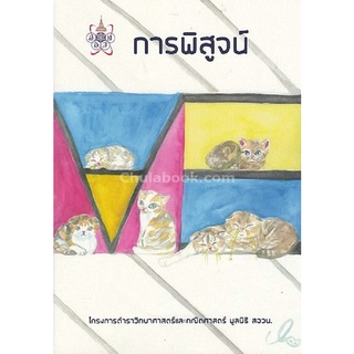 9786169177548 c112หนังสือ การพิสูจน์ :โครงการตำราวิทยาศาสตร์และคณิตศาสตร์มูลนิธิ สอวน.