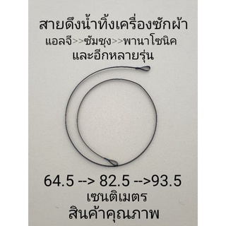 ภาพขนาดย่อของสินค้าสายดึงน้ำทิ้งเครื่องซักผ้ายาว 82.5 เซนติเมตร