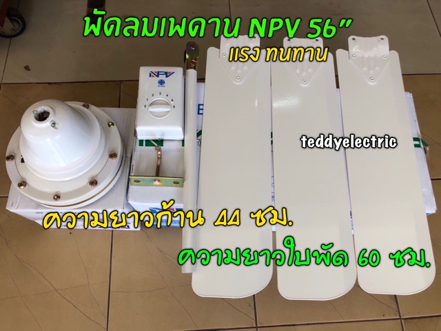 ภาพหน้าปกสินค้าNPV พัดลมเพดาน 56 นิ้วรุ่น DS56-12 (รูปแทน) จากร้าน teddyelectric บน Shopee