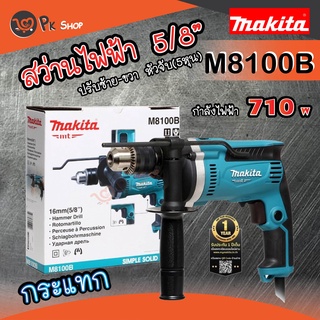 MAKITA M8100B สว่านไฟฟ้า สว่านกระแทก(เจาะปูนได้) 16 มม.(5/8 นิ้ว, 710วัตต์) รุ่นใหม่ล่าสุด มากิต้า pk ShOP