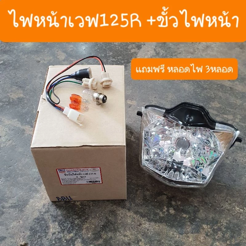 ไฟหน้าเวฟ125R รุ่นหน้าแหลม แถมฟรี ขั้วไฟหน้า+ หลอดไฟ 3 หลอด รูปที่ 3