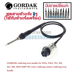 ชุดสายหัวแร้ง 5รู ใช้กับหัวแร้งเครื่อง รุ่น GORDAK 936A,938A,952,952A968D