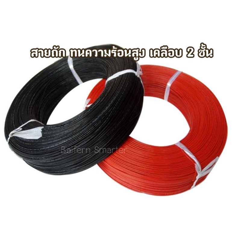 สายไฟทนความร้อนสูง-หุ้ม-2-ชั้น-ul3122-หรือสายฮีตเตอร์ทนความร้อนได้ถึง300องศา-สายถักหุ้มซิลิโคน-หนา-ซ่อม-เปลี่ยนเตาขนม