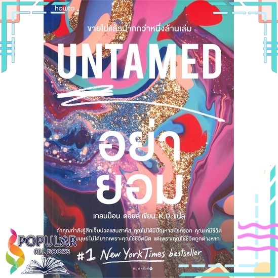 หนังสือ-untamed-อย่ายอม-อมรินทร์-how-to