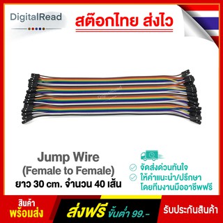 Jump Wire สายจั๊ม เมีย-เมีย (Female to Female) ยาว 30 cm. จำนวน 40 เส้น สต็อกไทยส่งไว