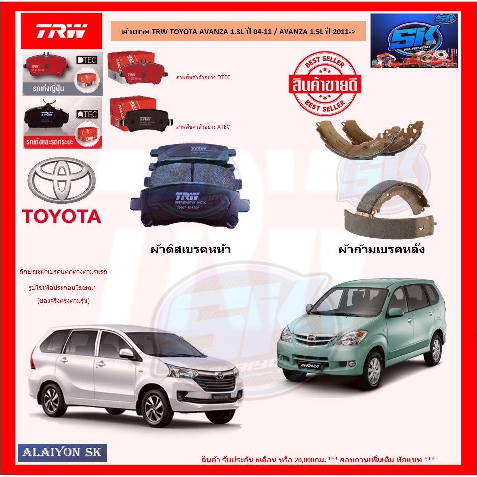 ผ้าเบรค-trw-toyota-avanza-1-3l-ปี-04-11-avanza-1-5l-ปี-2011-gt-โปรส่งฟรี