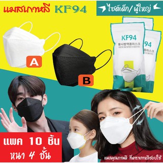 แมสเกาหลี KF94 ไซต์เด็ก/ผู้ใหญ่ ทรง 3D Mask หนา 4 ชั้น (1แพค10ชิ้น) หน้ากากอนามัย ป้องกัน Pm 2.5 เชื้อไวรัส ใส่สบาย
