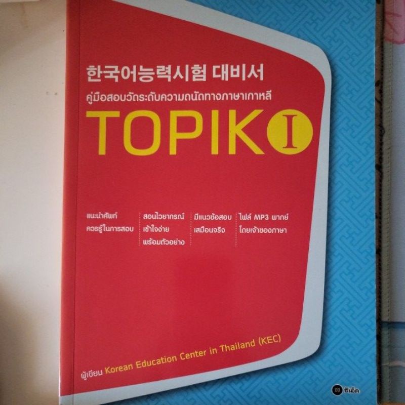 หนังสือใหม่:TOPIK I #คู่มือสอบวัดระดับความถนัดทางภาษาเกาหลี | Shopee ...