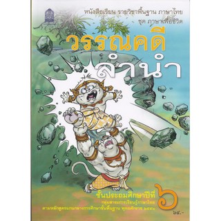 หนังสือเรียนวรรณคดีลำนำ ป.6