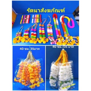 มาลัย มาลัย7สี มาลัยดาวเรือง (มาลัยแบบ 10พวง ราคาส่ง)​ เครื่องถวายศาลพระภูมิ เจ้าที่ มีหลากหลายขนาด ส่งเร็วส่งไว!!!