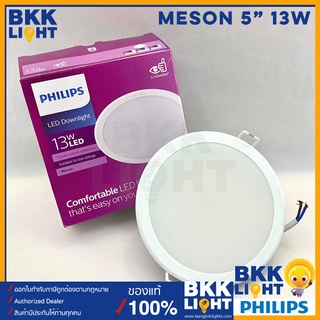 Philips led Meson ดาวน์ไลท์ 13w รุ่น 125 59464 5 นิ้ว (5")  3000K 4000K 6500K ฟิลิปส์ ของแท้ มีรับประกันสินค้า ไฟฝังฝ้า ฝังเพดาน หน้ากลม ยี่ห้อฟิลิป ขนาดเจาะฝ้า 125 มม. แอลอีดีรุ่นใหม่