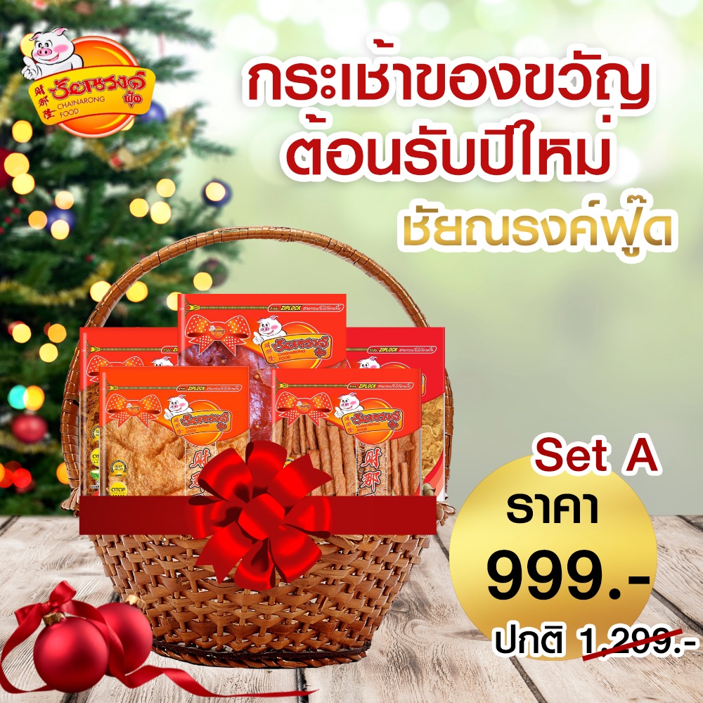 กระเช้าปีใหม่-กระเช้าของขวัญ-gift-basket-2565-no-set-a