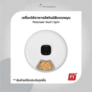 Petoneer Nutri spin เครื่องให้อาหารแมว สุนัข สัตว์เลี้ยง ชามอาหารอัตโนมัติแบบหมุน 6 ช่อง