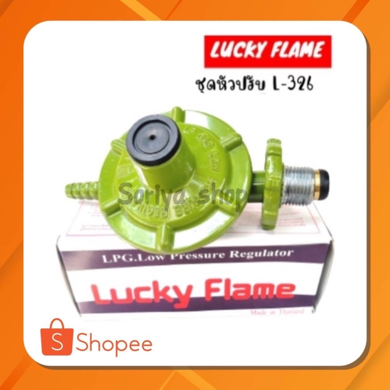 Lucky Flameหัวปรับแก๊สแรงดันต่ำ รุ่นL-326 หัวแก๊ส วาว | Shopee Thailand