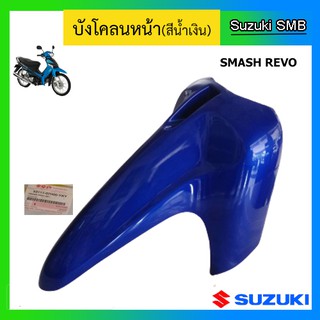 บังโคลนหน้าสีน้ำเงิน ยี่ห้อ Suzuki รุ่น Smash Revo แท้ศูนย์