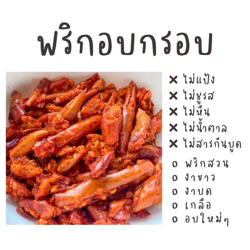 พริกอบกรอบ-ผสมงา-ไม่ผงชูรส-ไม่ใส่แป้ง-ไม่น้ำตาล-ขนาด-100g-และ-250g-พริกกรอบ-พริกคลีน-พริกคีโต