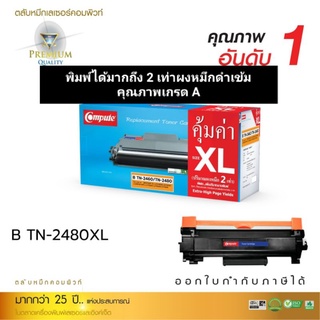 ตลับหมึก compute Brother TN-2480/2460 พิมพ์ได้มากถึง 2 เท่า คุณภาพเกรดA ออกใบกำกับภาษีได้ คุณภาพงานหมึกคมชัดทุกงานพิมพ์