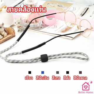 สายคล้องแว่น  สายแว่นปรับได้ อุปกรณ์เสริมแว่นตา แว่นตากันแดด glasses lanyard