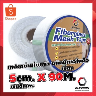 เทปตาข่ายไฟเบอร์ เทปตาข่ายไฟเบอร์ชนิดมีกาว เทปตาข่ายใยแก้ว ไฟเบอร์กลาสเทป 5ซม. x 90 ม.