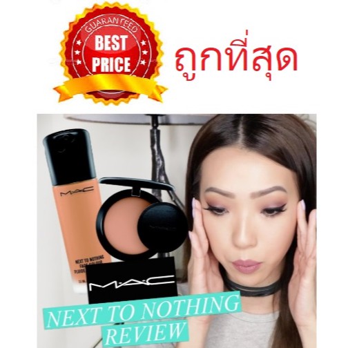 beauty-siam-แท้ทั้งร้าน-แบ่งขายเริ่มต้นเพียง-79-mac-next-to-nothing-face-color