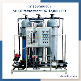 [บ้านเครื่องกรอง] เครื่องกรองน้ำดื่มอุตสาหกรรม PRETREATMENT (FRP12x52)+RO 12000 LPD (ON FRAME/MB 4040Lx2)